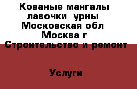 Кованые мангалы/ лавочки/ урны - Московская обл., Москва г. Строительство и ремонт » Услуги   